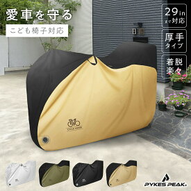 【全品10%OFFクーポン！15日限定】自転車カバー 子供乗せ ハイバックタイプ 26インチから29インチ ミニベロ サイクル カバー ワンタッチ 防犯 防水 防塵 雨よけ 厚手 大きい 丈夫 おしゃれ 自転車カバー 破れない PYKES PEAK
