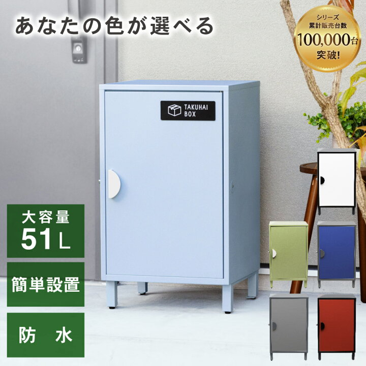 楽天市場】宅配ボックス クレア 一戸建て用 大容量 小型 防水 置き配 
