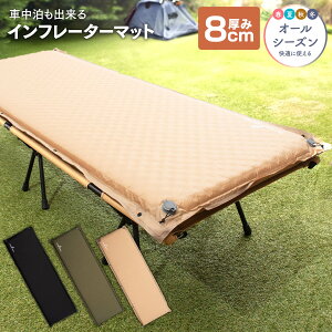 【全品10%OFFクーポン4日20時〜5日迄】【R値8.93!】キャンプマット アウトドアマット車中泊 エアーマット 8cm 防災 キャンプ 車中泊マット 段差 枕 自動膨張 秋冬春夏 使用可能 インフレーターマ