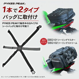 【P10倍&店内最大50%OFFクーポン】シートバッグベルト 交換用 シートバッグ バイクシートバッグ バイク バイク用 シートバック バイクシートバック ツーリング キャンプ バイク 丈夫 PYKES PEAK