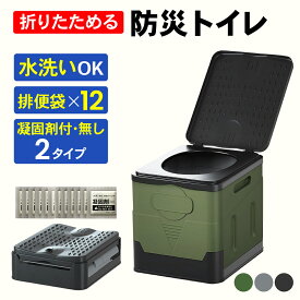 【最大200円OFFクーポン!14日20時から20日23:59】簡易トイレ 非常用トイレ ポータブルトイレ 防災グッズ 凝固剤付・無し 2タイプ 排便袋付 12回分 防災トイレ 折りたたみ 持ち運び 携帯トイレ 耐荷重100kg 災害用トイレ 災害時 緊急簡易トイレ 緊急トイレ 避難用トイレ