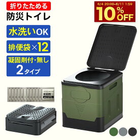 【SS限定10%OFF+数量限定5%OFFクーポン！4日20時から5日23:59】】【防災士推奨】簡易トイレ 非常用トイレ ポータブルトイレ 防災グッズ 凝固剤付・無し 2タイプ 排便袋付 12回分 防災トイレ 折りたたみ 持ち運び 携帯トイレ 耐荷重100kg 災害用トイレ 災害時