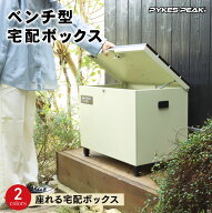 ★座れる宅配ボックス★ 宅配ボックス ベンチ型 一戸建て用 大型 大容量 78l 特大 置き配ボックス 鍵付き…