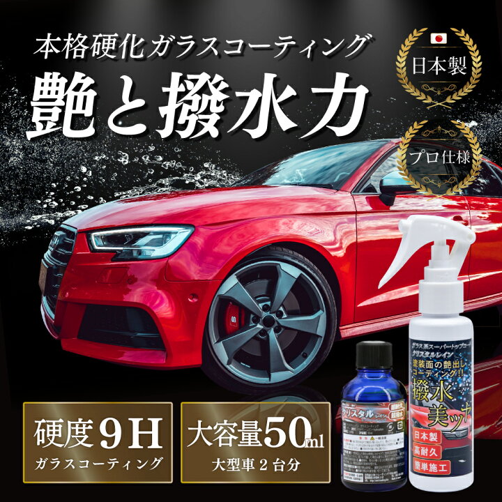 楽天市場 5のつく日限定5 Offクーポン ガラスコーティング剤 車 超撥水 コーティング剤 車 ガラスコーティング 車 カーコーティング 超滑水 クリスタル レイン 50ml 佐川 Emi Direct