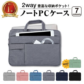 【全品3%OFFクーポン20日限定】ノートパソコンケース 2way 選べる7色 11.6 13.3 14 15.6パソコンバッグ ケース 軽量 軽い 衝撃 吸収 保護 かわいい オシャレ 女性 男性 ビジネス 通勤 通学 社会人 大学生 収納