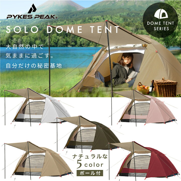 楽天市場 ｴﾝﾄﾘｰでp10倍4日時 テント 一人用 登山 ビーチ ツーリングテント 軽量 ポール付き紫外線 ソロドーム ソロキャンプ キャノピー コンパクト テント 1人用 アウトドア 簡単 Uvカット 耐水 防水 防災 レジャー メッシュ 日よけ 公式 Pykes Peak パイクス
