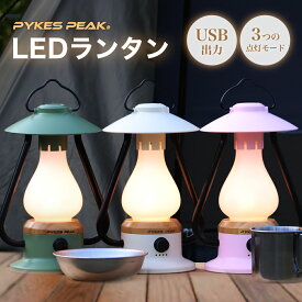 【特別クーポン 2500円OFF】LED ランタン ナイトライト ナイトランプ おしゃれ ベッドライト ベッドランプ テーブルライト かわいい USB BBQ 防災 省エネ 調光 充電式 キャンプ 充電 小型 アウトドア 防水 公式 PYKES PEAK パイクスピーク