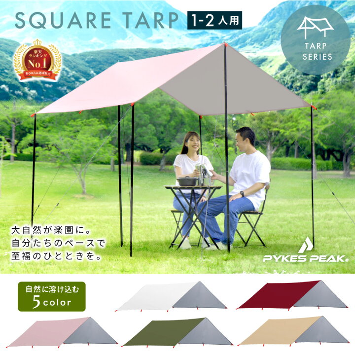 楽天市場 31日店内最大 ｵﾌ P2倍 スクエアタープ 1 2人用 テント タープ 一人で 組み立て Square Tarp 21年最新版 5色 Uvカット率99 以上 耐水圧pu00mm タープ テント キャンプ用品 キャノピー シルバーコーティング 公式 Pykes Peak パイクス