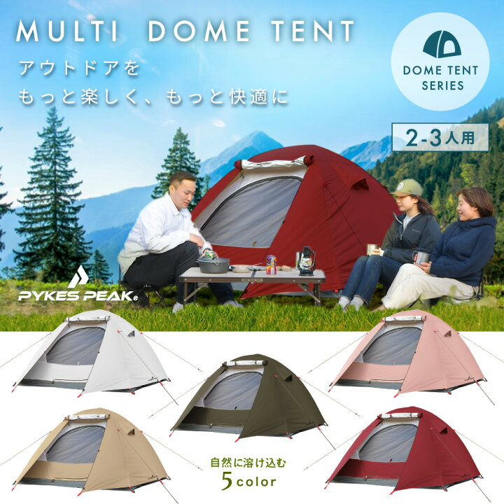 【全品5%OFFクーポン！20日限定】【楽天1位】テント ファミリー 2人用 3人用 2〜3人 MULTI DOME テント フライシート ペグ  ロープ キャリー付き 簡単 防災 キャンプ UVカット率99%以上 UPF50+ キャンプテント ドームテント 公式 PYKES PEAK  パイクスピーク ...