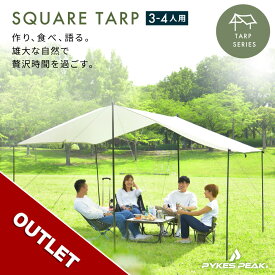 【全品10%OFFクーポン1日限定】 【アウトレット】 スクエアタープ 3?4人用 SQUARE TARP / 5色 UVカット率99%以上 / 耐水圧PU2000mm タープ テント キャンプ用品 キャノピー シルバーコーティング 公式 PYKES PEAK パイクスピーク