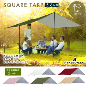 【特別クーポン50％OFF 30日迄】スクエアタープ 5-6人用 SQUARE TARP 5色 UVカット率99%以上 / 耐水圧PU2000mm タープ テント キャンプ用品 キャノピー シルバーコーティング 公式 PYKES PEAK パイクスピーク