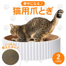 猫 爪とぎ 丸型 ダンボール ネコ ねこ にゃんこ ニャンコ つめとぎ 爪とぎ 爪研ぎ 快適 ベッド かわいい おすすめ 丸 気持ちいい ストレス 発散 詰め替え 取り替え 取替え 居心地 猫用爪とぎ 猫爪とぎ 爪磨き 猫おもちゃ
