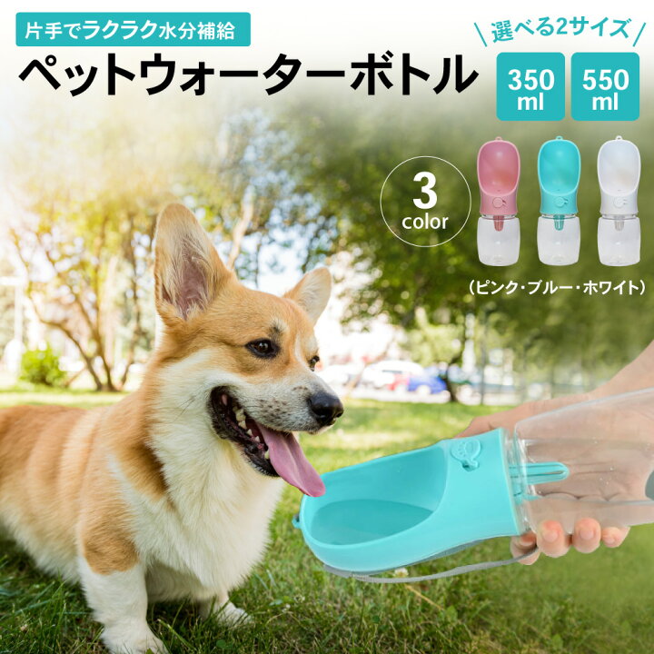 楽天市場 5 ｵﾌｸｰﾎﾟﾝ P倍 ペットウォーターボトル ペット水飲み ペット用品 犬 グッズ 水 ボトル ペット 給水 ペット給水器 水飲み器 水筒 補給 受け皿 お皿 散歩 外出 ドライブ ワンタッチ 漏れ 漏れ防止 こぼれない ペットボトル 携帯 ボウル 大型 老犬 楽天ロジ
