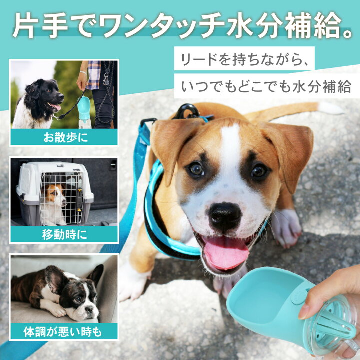 楽天市場 5 ｵﾌｸｰﾎﾟﾝ P倍 ペットウォーターボトル ペット水飲み ペット用品 犬 グッズ 水 ボトル ペット 給水 ペット給水器 水飲み器 水筒 補給 受け皿 お皿 散歩 外出 ドライブ ワンタッチ 漏れ 漏れ防止 こぼれない ペットボトル 携帯 ボウル 大型 老犬 楽天ロジ