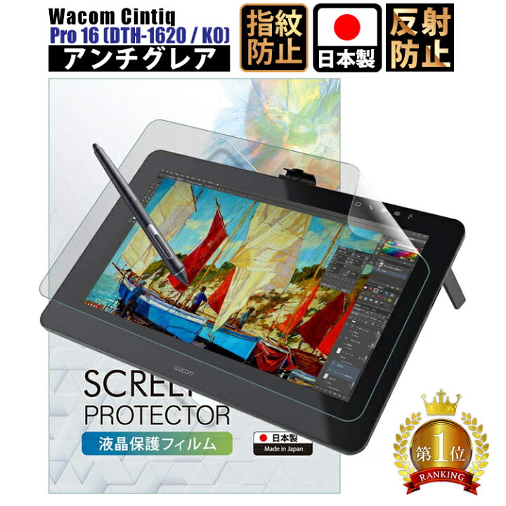 楽天市場】Wacom Cintiq Pro 16 (DTH-1?20 / K0) フィルム ワコム 