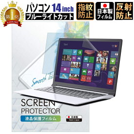 ブルーライトカット フィルム パソコン 14インチ 30.9cm x 17.4cm (16:9) 液晶保護フィルム アンチグレア 反射防止 サイズ調整カット可能 タッチパネル対応 日本製フィルム 【BELLEMOND】 PC14WBL 706