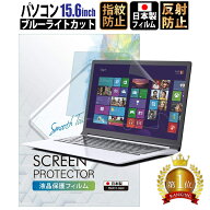 ブルーライトカット フィルム パソコン 15.6インチ (34.4cm×19.4cm) 液晶保護フィルム アンチグレア 反…