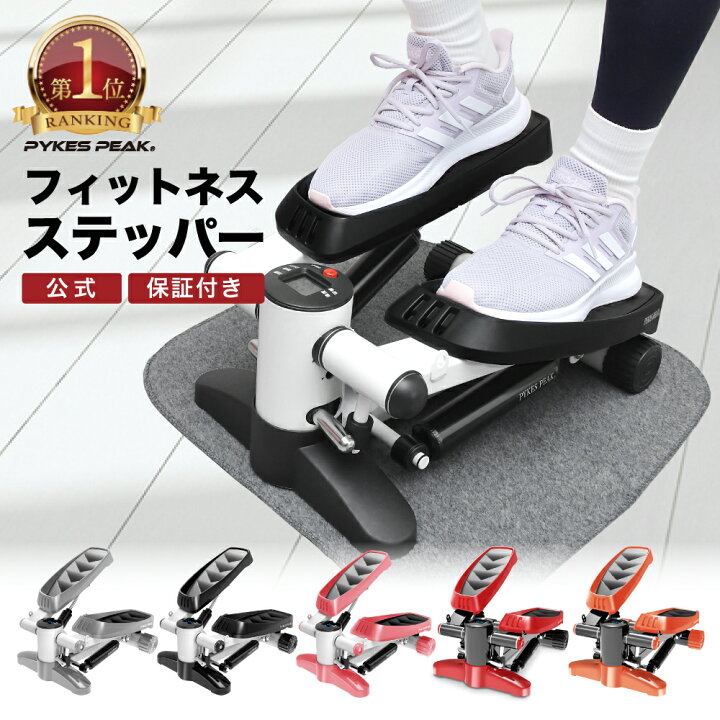 楽天市場 18日限定店内全品8 Off 楽天１位 1年保証 ステッパー 運動 ダイエット 産後 減量 消費カロリー 器具 健康 器具 脂肪燃焼 フィットネス 健康器具 筋トレ おすすめ 安い 効果 ながら 防音マット 健康 健康器具 父の日 公式 Pykes Peak パイクス