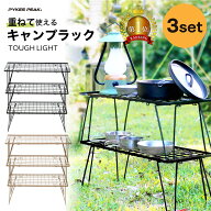 【全品10％OFFクーポン！15日限定】キャンプ ラック 3セット キャンピングラック グラウンド 焚き火テー…