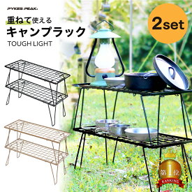 【最大100%還元&全品10%OFFクーポン10日限定】キャンプ ラック 2セットキャンプ棚 折りたたみ キャンプラック アウトドアテーブル 軽量 キャンプ BBQ アウトドアグッズ フィールド用 ラック コンパクト おしゃれ 軽い コンパクト 公式 PYKES PEAK パイクスピーク