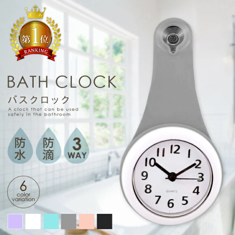 バスクロック 防水時計バスルーム 浴室用 キッチン 吸盤 時計 シンプル