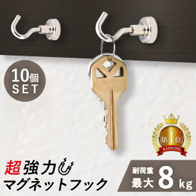 【LINE登録で300円OFFクーポン】 マグネット フック 10個セット シルバー 垂直耐荷重8kg超強力 耐荷重 浴室 かわいい 屋外 強力 バスルーム 風呂 デザイン 玄関 複数 ネオジウム 磁石 強力 キッチン 吊り下げ 安い 複数 玄関 冷蔵庫 輪ゴム