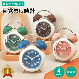 【24日20時～全品3%OFFクーポン】マカロン目覚まし時計 大音量 爆音 ベル 置時計 アラーム 時計 卓上 アナログ 静音秒針 バッグライト 人気 おしゃれ かわいい おすすめ ランキング アンティーク インテリア 子供 女の子 男の子