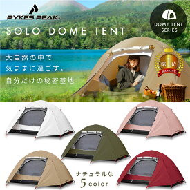 【特別クーポン3500円OFF 30日迄】テント 一人用 登山 ビーチ 軽量 紫外線 ソロドーム ソロキャンプ コンパクト テント 1人用 ツーリングテント アウトドア 簡単 簡易 UVカット 耐水 防水 防災 レジャー ドームテン 日よけ 公式 PYKES PEAK