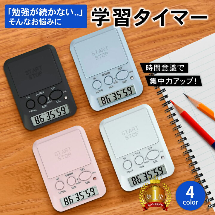 楽天市場 楽天1位 学習タイマー 勉強タイマー タイマー式学習法 タイマー勉強 学習 勉強用 勉強法 デジタル 時計 デイカウント おすすめ 人気 ランキング 時間設定 おしゃれ かわいい シンプル ストップウォッチ 無音 カウントダウン 説明書 Pykes Peak Direct 楽天市場 楽天1位 学習タイマー 勉強タイマー タイマー式学習法 タイマー勉強 学習 勉強用 勉強法 デジタル 時計 デイカウント おすすめ 人気 ランキング 時間設定 おしゃれ かわいい シンプル ストップウォッチ 無音 カウントダウン 説明書 Pykes Peak Direct
