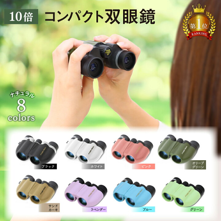 楽天市場 2680 2280円 セール 楽天１位 双眼鏡 目当て 10倍 選べる５色 コンサート ライブ おすすめ 軽量 コンパクト スポーツ バードウォッチング 舞台 ストラップ 目当て 倍率 人気 ドーム 野鳥 初心者 かわいい 登山 ゴルフ 公式 Pykes Peak パイクスピーク