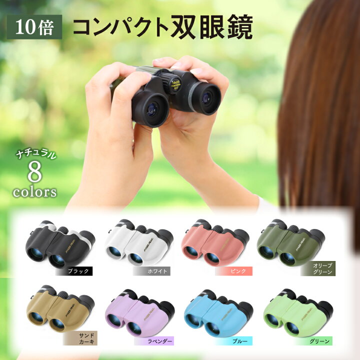 楽天市場 ｴﾝﾄﾘｰでp10倍 11日2時 楽天１位 双眼鏡 目当て 10倍 選べる５色 コンサート ライブ おすすめ 軽量 コンパクト スポーツ バードウォッチング 舞台 ストラップ 目当て 倍率 人気 ドーム 野鳥 初心者 かわいい 登山 ゴルフ Pykes Peak Direct