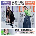 【在庫あり送料無料】 2冊SET 安室奈美恵 台湾雑誌 ELLE 台湾版 2018年9月号 オレンジVer&紫Ver ゆうパケット