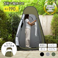 着替えテント ワンタッチ 透けない コンパクト 非常用 災害用 プライバシーテント シャワーテント ポップ…