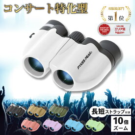 【2個以上で300円OFFクーポン】＼手のひらサイズ／ 双眼鏡 目当て 10倍 メガネ かけ た まま 推しカツ コンサート ライブ 軽量 コンパクト スポーツ バードウォッチング 舞台 ストラップ 倍率 ドーム 野鳥 公式 PYKES PEAK パイクスピーク