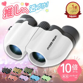 ＼手のひらサイズ／ 双眼鏡 目当て 10倍 メガネ かけ た まま 推しカツ コンサート ライブ 軽量 コンパクト スポーツ バードウォッチング 舞台 ストラップ 倍率 ドーム 野鳥 公式 PYKES PEAK パイクスピーク