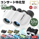 【楽天1位】双眼鏡 目当て 10倍 メガネ かけ た まま 推しカツ コンサート ライブ 軽量 コンパクト スポーツ バードウォッチング 舞台 ストラップ 倍率 ドーム 野鳥 公式 PYKES PEAK パイクスピーク
