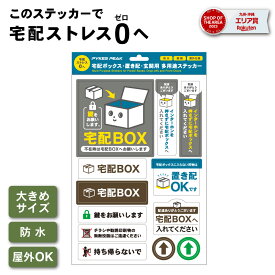 宅配ステッカー 玄関 インターホン 置き配 宅配ボックス 郵便ポストに