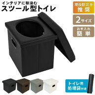 【防災商品2個以上で5%OFFクーポン】【2,000,000回分突破!】スツールトイレ 簡易トイレ 携帯トイレ 防災 …