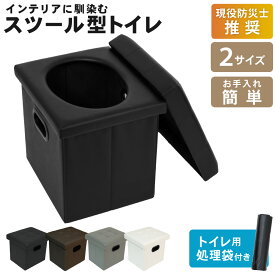 【2000000回分突破!】スツールトイレ 簡易トイレ 携帯トイレ 災害用トイレ ポータブルトイレ 災害トイレ 非常用トイレ 防災トイレ 折りたたみ PYKES PEAK