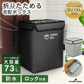 宅配ボックス 折りたたみ 折り畳み 一戸建て用 置き配ボックス 防水 小型 中型 大容量 鍵付き 南京錠付 ワイヤーロック付き マンション可 アパート可 ステッカー付 簡単設置 ブラック グレー PYKES PEAK