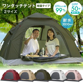 【全品5%OFFクーポン4日20時～】ライトウェイト ワンタッチテント 1～2人用 2-3人用 アウトドア 簡単 簡易 軽量 UVカット 耐水 キャンプ 防水 防災 レジャー メッシュ 日よけ 海 コンパクト 公式 PYKES PEAK パイクスピーク 簡単 フルクローズ サンシェード テント