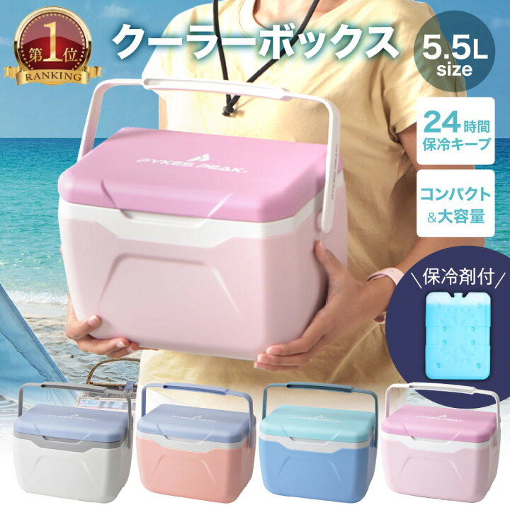 楽天市場 店内最大10 Off P3倍 17日 楽天1位 クーラーボックス 小型 ハード 5 5l 保冷剤付き 4色 釣り 部活 おしゃれ ピクニック 氷 保冷力 アウトドア おすすめ 防災 キャンプ 人気 軽い 災害時 飲み物 冷やす 持ち手 公式 Pykes Peak パイクスピーク Pykes 楽天市場 店内最大10 Off P3倍 17日 楽天1位 クーラーボックス 小型 ハード 5 5l 保冷剤付き 4色 釣り 部活 おしゃれ ピクニック 氷 保冷力 アウトドア おすすめ 防災 キャンプ 人気 軽い 災害時 飲み物 冷やす 持ち手 公式 Pykes Peak パイクスピーク Pykes