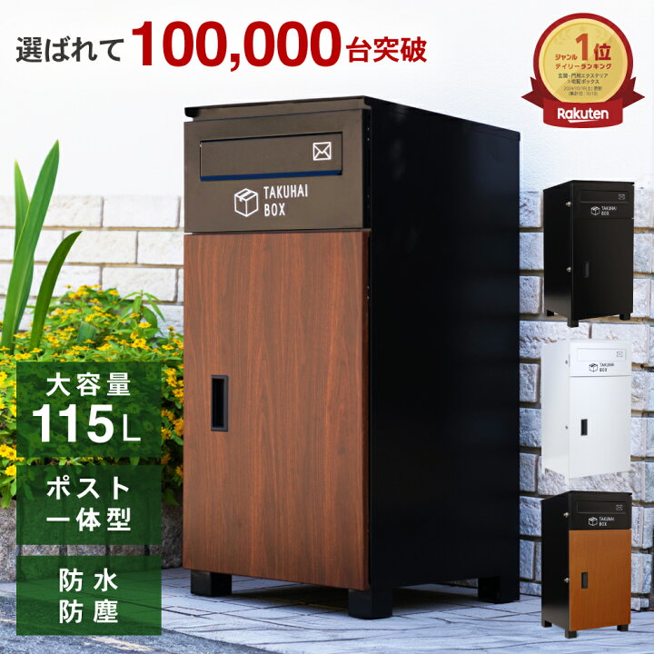 楽天市場】＼“魅せる玄関”へ／ ポスト 一体型 宅配ボックス 鍵付き 
