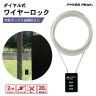 ワイヤーロック 南京錠 ダイヤル式 ワイヤー 錠 鍵 ポスト 宅配ボックス セキュリティー ロック 屋外 ケ…
