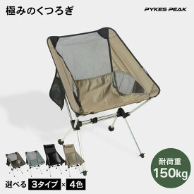アウトドアチェア ハイバッグ 選べる 4色 チェアリング キャンプ椅子 キャンプチェア 軽量 折りたたみ椅子 アウトドア チェア コンパクト おしゃれ キャンプ イス 携帯 ドリンクホルダー 公式 PYKES PEAK パイクスピーク