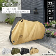 【全品10％OFFクーポン！20日限定】自転車カバー 子供用 キッズ 厚手 破れない 22インチ 20インチ 18イン…