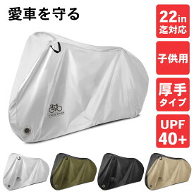 【全品5%OFFクーポン4日20時～】自転車カバー 子供用 キッズ 厚手 破れない 22インチ 20インチ 18インチ ミニベロ サイクル カバー ワンタッチ 防犯 防水 防塵 雨よけ 厚手 大きい 丈夫 おしゃれ 収納袋 PYKES PEAK