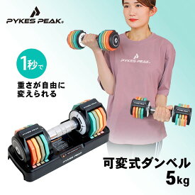 【LINE登録で300円OFFクーポン】【1秒で重さ調整】 ダンベル 可変式 単品 5kg 4kg 3kg 2kg 1kg 筋トレ 可変式ダンベル 転がらない 角度設計 トレーニング グリップ お家トレ リハビリ 自宅 ウェイト トレーニング 公式 PYKES PEAK パイクスピーク