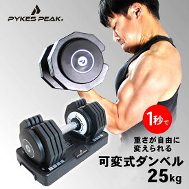 【LINE登録で300円OFFクーポン】【1秒で重さ調整!】 ダンベル 可変式 単品 25kg 20kg 15kg 10kg 5kg 筋トレ 可変式ダンベル 転がらない 角度設計 グリップ お家トレ 自宅 ウェイト トレーニング ベンチプレス スクワット 公式 PYKES PEAK