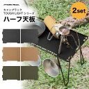 キャンプラック天板 2枚セット TOUGH LIGHT 焚火テーブルにも使える 折りたたみ 積み重ね ラック ブラック カーキ オ…
